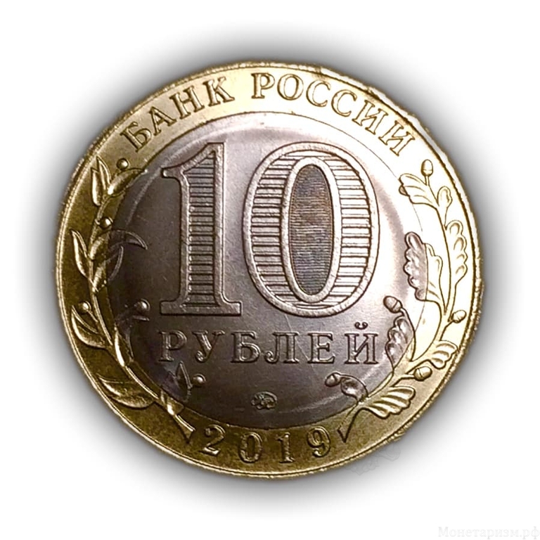 10 рублей биметалл 2019 год ммд «Костромская область"ммд.Серия "Регионы РФ".