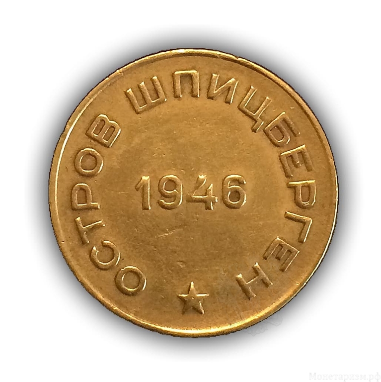 10 копеек 1946 год.Арктикуголь.Остров Шпицберген.(3).