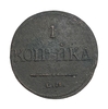 1 копейка 1832 год ЕМ ФХ.Николай I.Масон.Медь