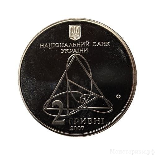 2 гривны 2007 год.Александр Ляпунов.Украина.