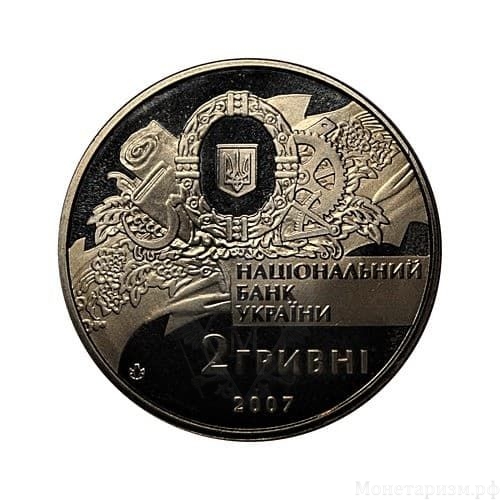 2 гривны 2007 год.Владимир Винниченко.90 лет образования правительства Украины.Украина.