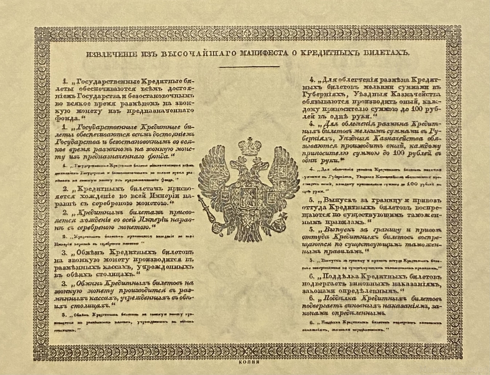 Кредитный билет 1 рубль серебром 1843 год.Николай 1.Копия с водными знаками.