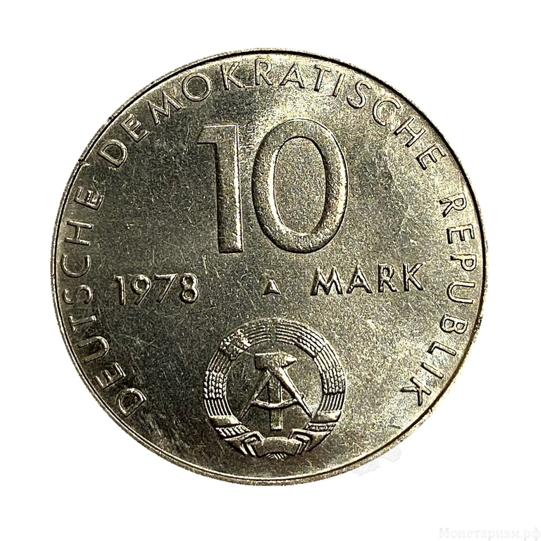 10 марок 1978 год A.Космический полёт СССР+ГДР.ГДР.Германия.
