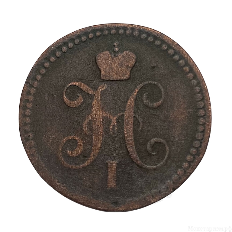 1 копейка серебром 1842 год ЕМ.Николай I.Медь.