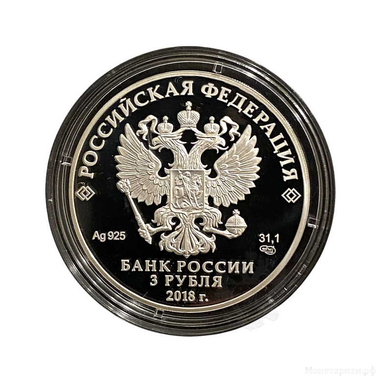 3 рубля 2018 год спмд.Чемпионат FIFA-2018.Екатеринбург.Футбол.Серебро.