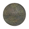 2 копейки 1837 год ЕМ НА.Николай I.Медь.