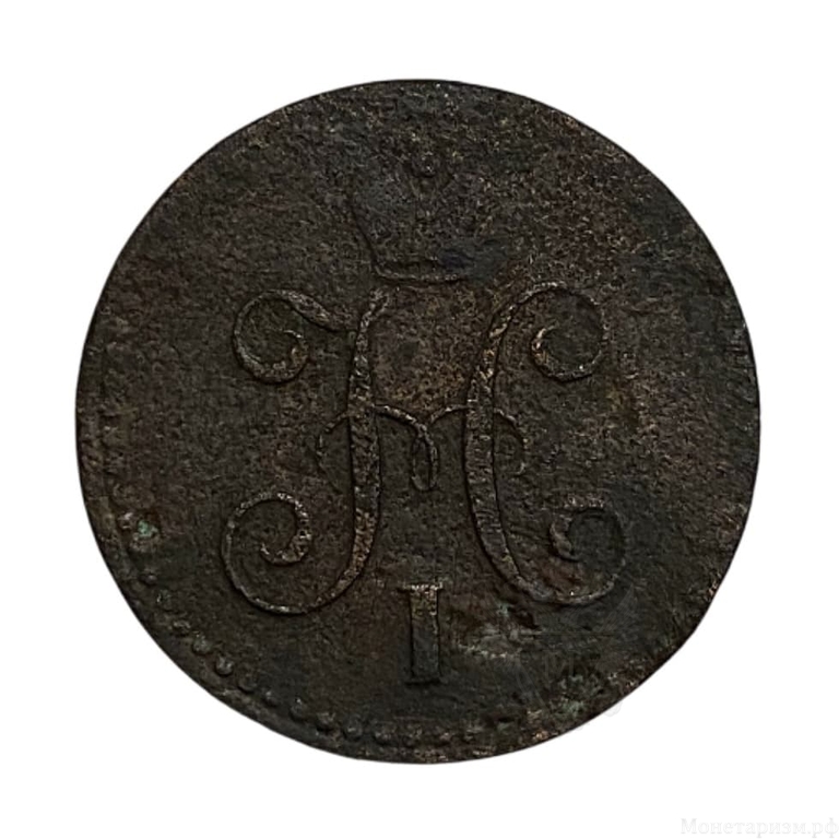 1 копейка серебром 1841 год СПМ.Николай I.Медь.