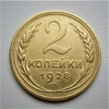 2 копейки 1928 год СССР.Погодовка 1921-1957 гг.