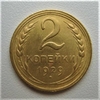2 копейки 1929 год СССР.Погодовка 1921-1957 гг.,