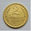 2 копейки 1930 год СССР.Погодовка 1921-1957 гг.