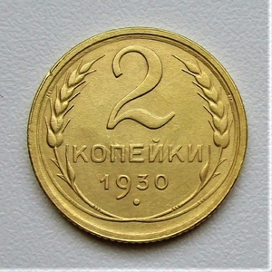2 копейки 1930 год СССР.Погодовка 1921-1957 гг.