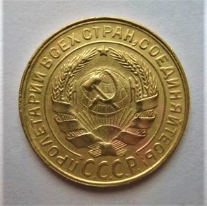 2 копейки 1930 год СССР.Погодовка 1921-1957 гг.