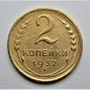 2 копейки 1932 год СССР.Погодовка 1921-1957 гг.
