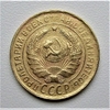 2 копейки 1932 год СССР.Погодовка 1921-1957 гг.