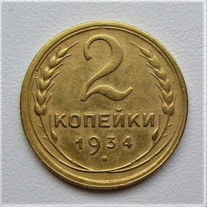 2 копейки 1934 год СССР.Погодовка 1921-1957 гг.