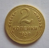 2 копейки 1938 год СССР.Погодовка 1921-1957 гг.