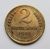 2 копейки 1939 год СССР.Погодовка 1921-1957 гг.