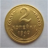 2 копейки 1940 год СССР.Погодовка 1921-1957 гг.
