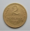 2 копейки 1941 год СССР.Погодовка 1921-1957 гг.
