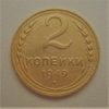 2 копейки 1949 год СССР.Погодовка 1921-1957 гг.