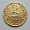2 копейки 1950 год СССР.Погодовка 1921-1957 гг.