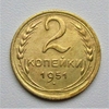 2 копейки 1951 год СССР.Погодовка 1921-1957 гг.