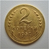 2 копейки 1952 год СССР.Погодовка 1921-1957 гг.