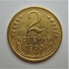 2 копейки 1953 год СССР.Погодовка 1921-1957 гг.