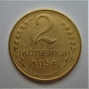 2 копейки 1954 год СССР.Погодовка 1921-1957 гг.