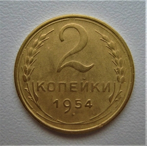 2 копейки 1954 год СССР.Погодовка 1921-1957 гг.