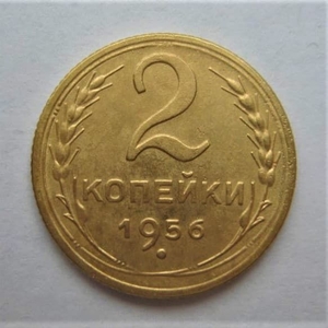 2 копейки 1956 год СССР.Погодовка 1921-1957 гг.