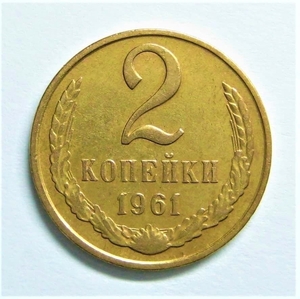 2 копейки 1961 год.Погодовка СССР.
