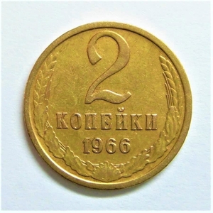 2 копейки 1966 год.Погодовка СССР.