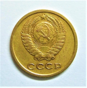 2 копейки 1966 год.Погодовка СССР.