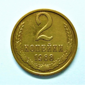 2 копейки 1968 год.Погодовка СССР.