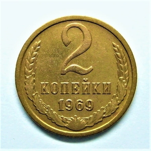 2 копейки 1969 год.Погодовка СССР.