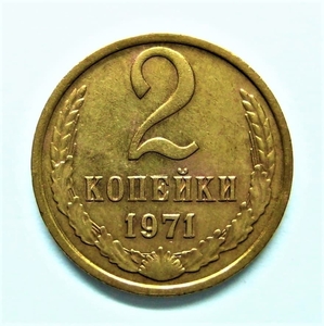 2 копейки 1971 год.Погодовка СССР.
