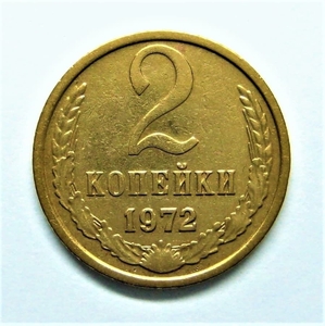 2 копейки 1972 год.Погодовка СССР.