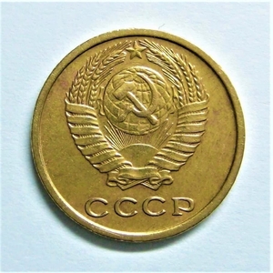 2 копейки 1973 год.Погодовка СССР.