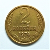 2 копейки 1974 год.Погодовка СССР.