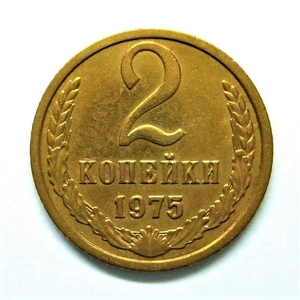 2 копейки 1975 год.Погодовка СССР.