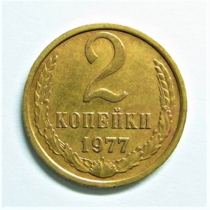2 копейки 1977 год.Погодовка СССР.