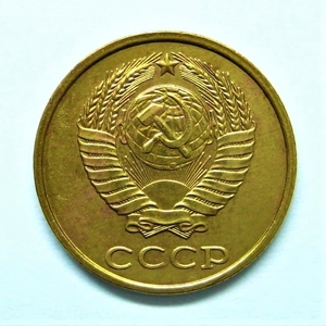 2 копейки 1980 год.Погодовка СССР.