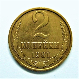 2 копейки 1981 год.Погодовка СССР.