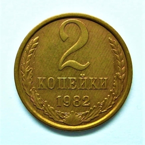 2 копейки 1982 год.Погодовка СССР.