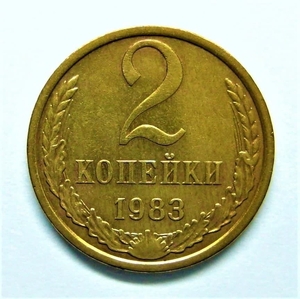 2 копейки 1983 год.Погодовка СССР.