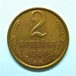 2 копейки 1988 год.Погодовка СССР.