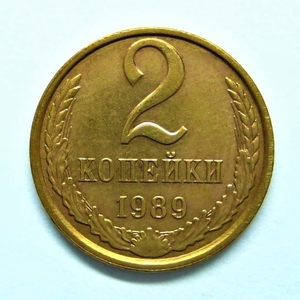 2 копейки 1989 год.Погодовка СССР.