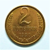2 копейки 1990 год.Погодовка СССР.