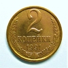 2 копейки 1991 год Л.Погодовка СССР.